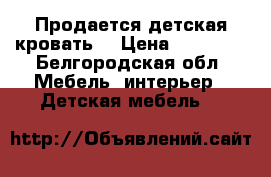 Продается детская кровать. › Цена ­ 10 000 - Белгородская обл. Мебель, интерьер » Детская мебель   